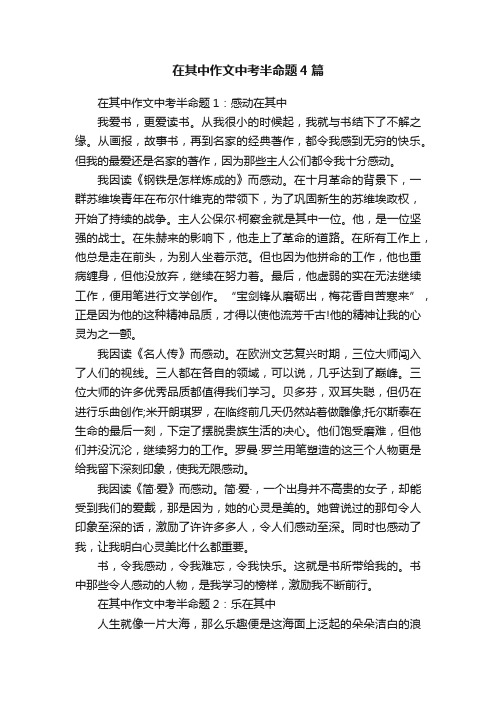 在其中作文中考半命题4篇