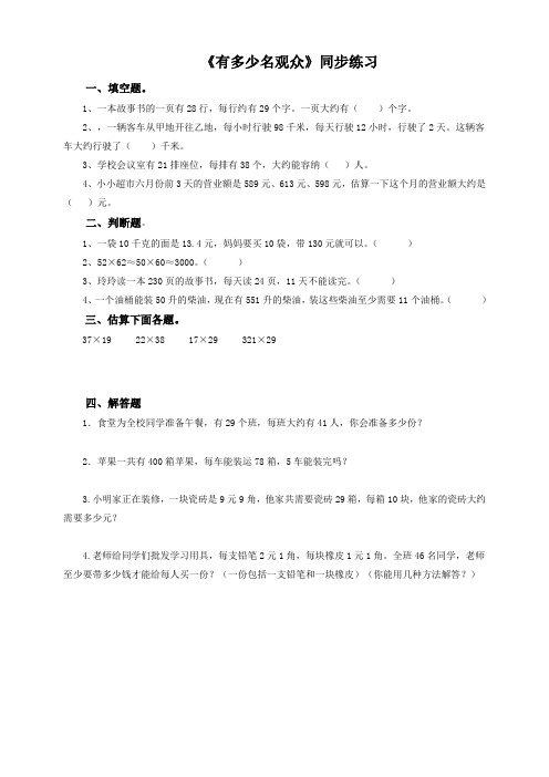 北师大版小学四年级数学上《有多少名观众》同步练习