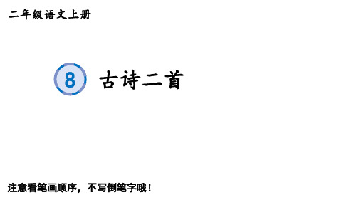 语文二年级上册优质生字课件8 古诗二首