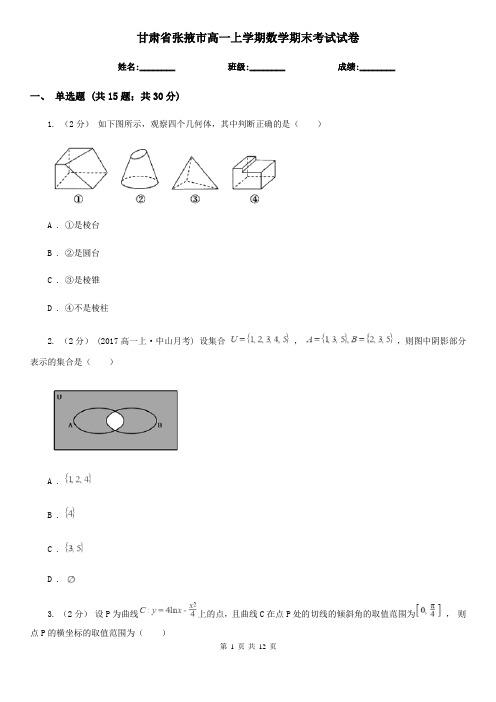 甘肃省张掖市高一上学期数学期末考试试卷