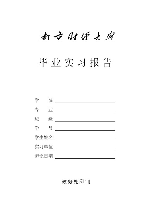 南京财经大学毕业实习报告