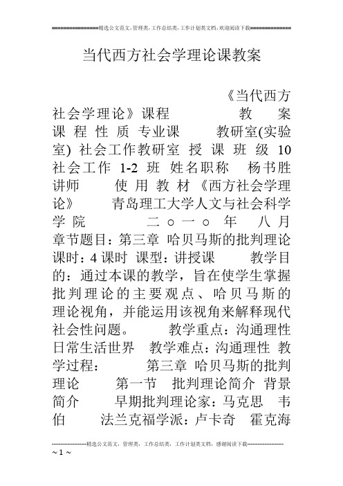 当代西方社会学理论课教案