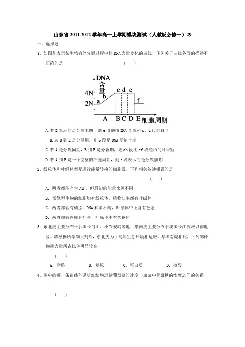 山东省2011-2012学年高一上学期模块测试(人教版必修一)29