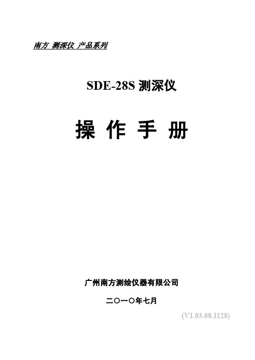 SDE-28S测深仪操作手册2010版