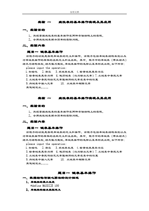 实验一线性表地基本操作实现及其应用