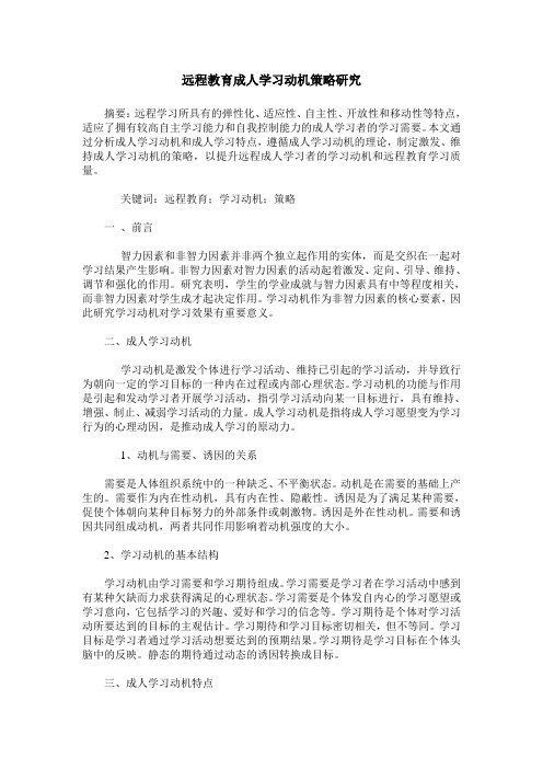 远程教育成人学习动机策略研究