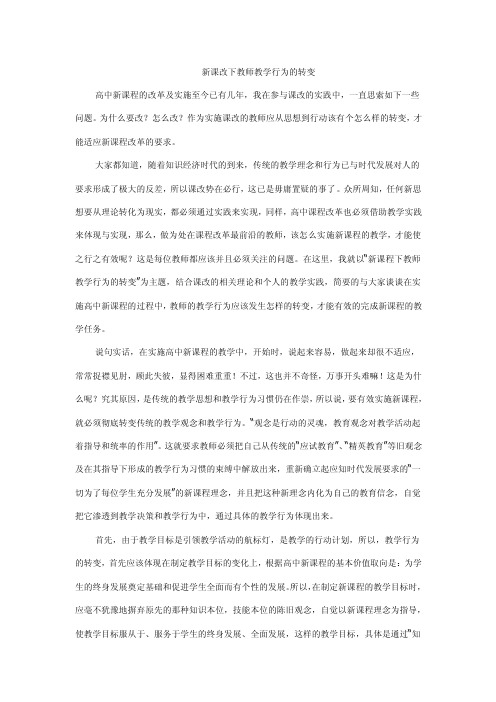 新课改下教师教学行为的转变