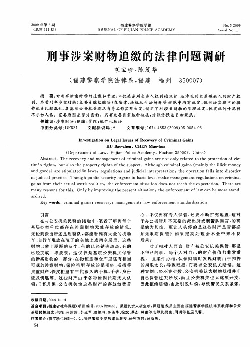 刑事涉案财物追缴的法律问题调研