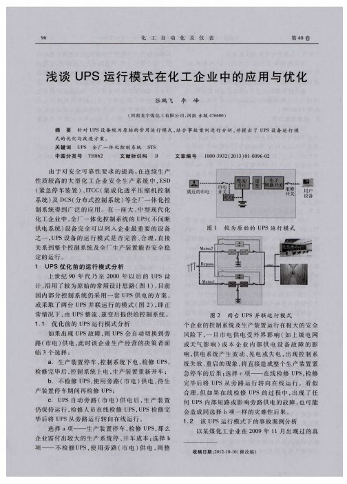 浅谈UPS运行模式在化工企业中的应用与优化