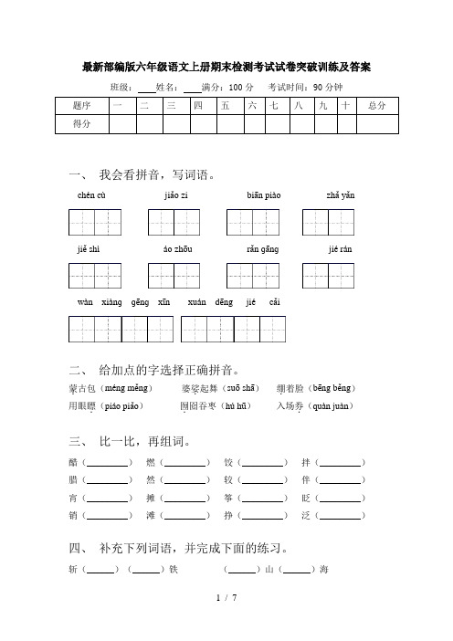 最新部编版六年级语文上册期末检测考试试卷突破训练及答案