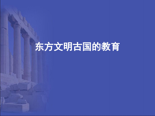 外国教育史 东方文明古国的教育