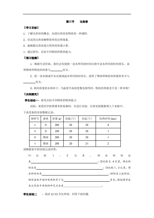 人教版九年级全一册物理学案：13.3比热容