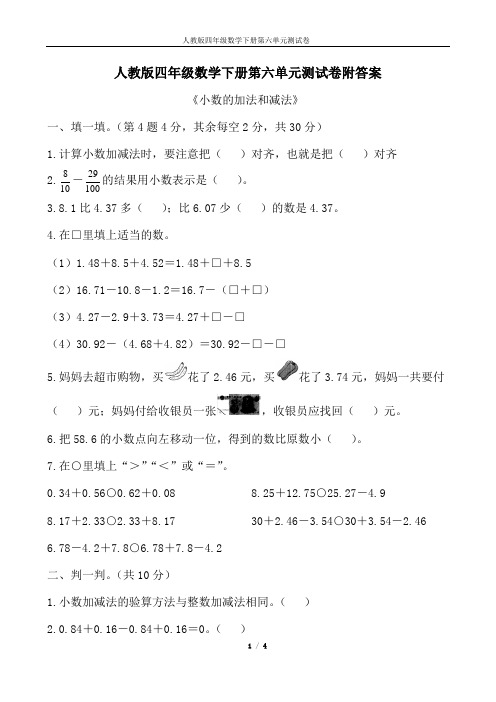 人教版四年级数学下册第六单元测试卷附答案 《小数的加法和减法》