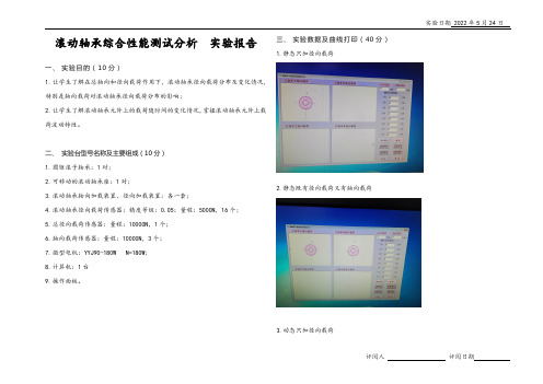 中南大学——滚动轴承综合性能测试分析 实验报告