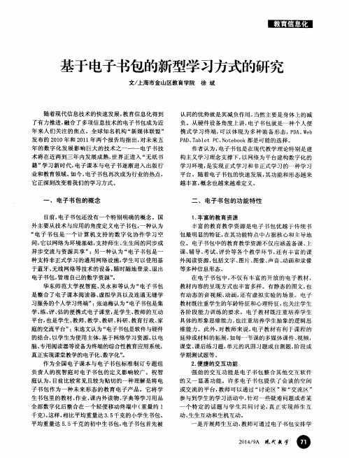 基于电子书包的新型学习方式的研究