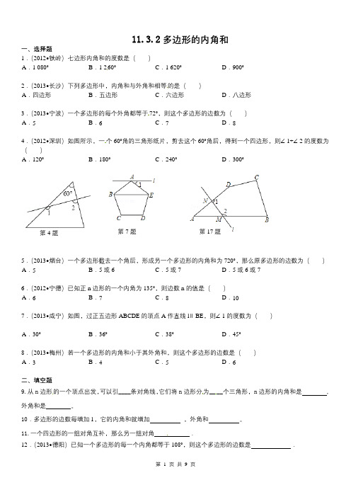 【人教版八年级数学上册同步练习试题及答案】《11.3.2多边形的内角和》同步练习及答案