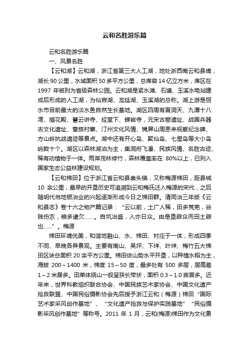 云和名胜游乐篇