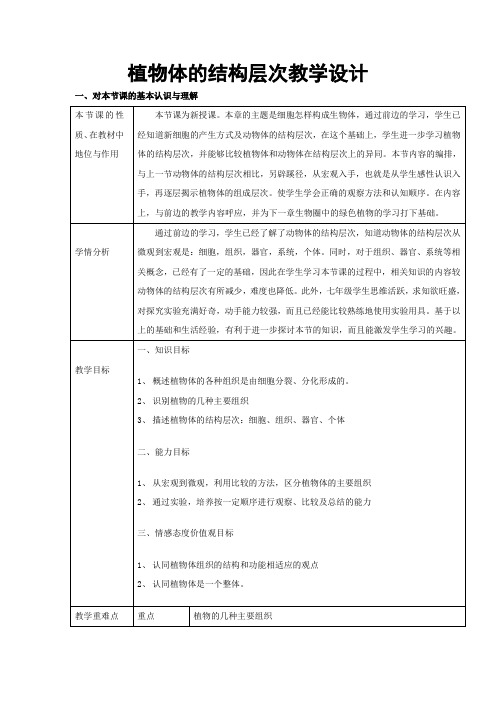 人教版生物七年级上册2-2-3《植物体的结构层次》教学设计