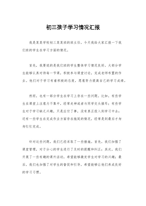 初三孩子学习情况汇报