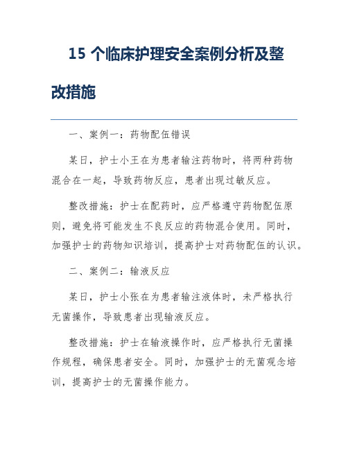 15个临床护理安全案例分析及整改措施