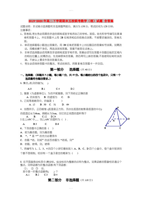 2019-2020年高二下学期期末五校联考数学(理)试题 含答案