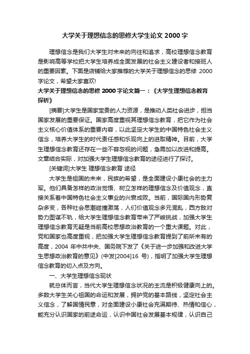 大学关于理想信念的思修大学生论文2000字