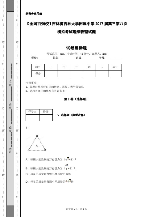 【全国百强校】吉林省吉林大学附属中学2017届高三第八次模拟考试理综物理试题