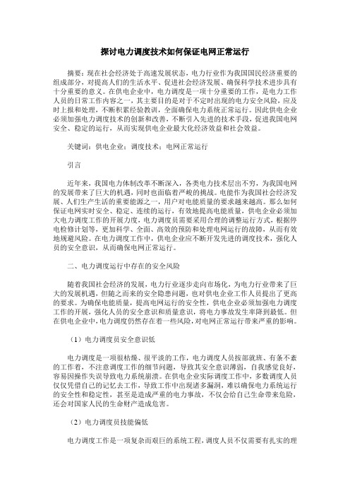 探讨电力调度技术如何保证电网正常运行