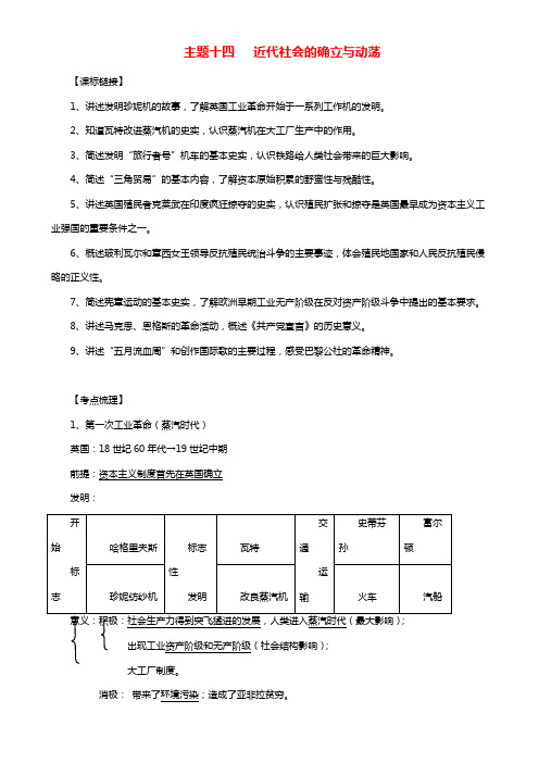 中考历史总复习第一篇章教材巩固主题十四近代社会的确立与动荡试题