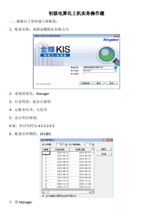 初级电算化金蝶实务操作题11.24版