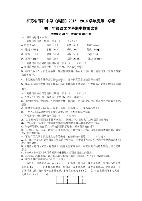 江苏省邗江中学(集团)2013-2014学年度第二学期初一年级语文期中检测试卷