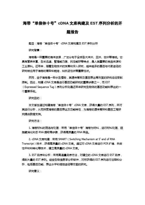 海带“单倍体十号”cDNA文库构建及EST序列分析的开题报告