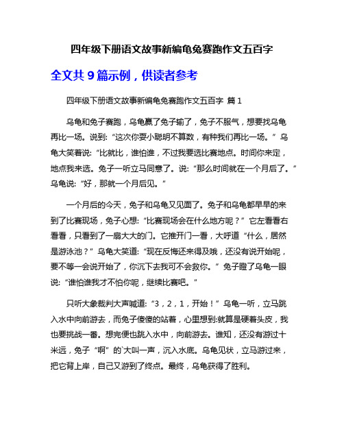 四年级下册语文故事新编龟兔赛跑作文五百字