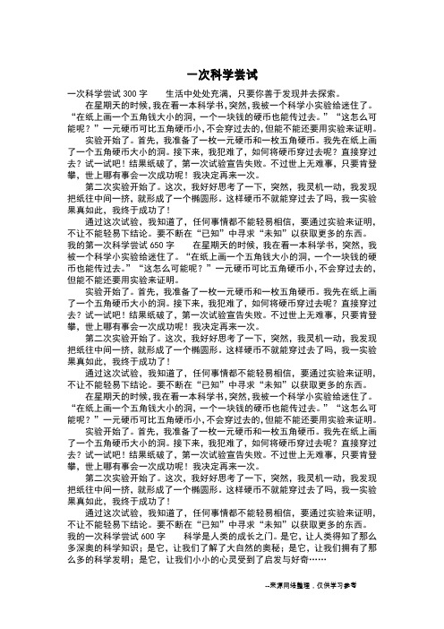 一次科学尝试_五年级作文