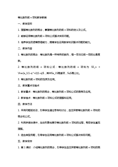 等比数列前n项和教学教案