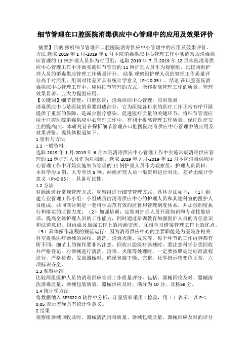 细节管理在口腔医院消毒供应中心管理中的应用及效果评价