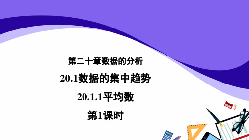 人教版数学八年级下册20.1.1平均数 第1课时课件(共21张PPT)