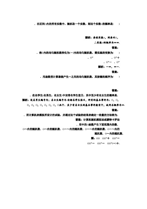 高中数学人教B版必修3练习3.3.2 随机数的含义与应用 课堂强化 Word版含解析