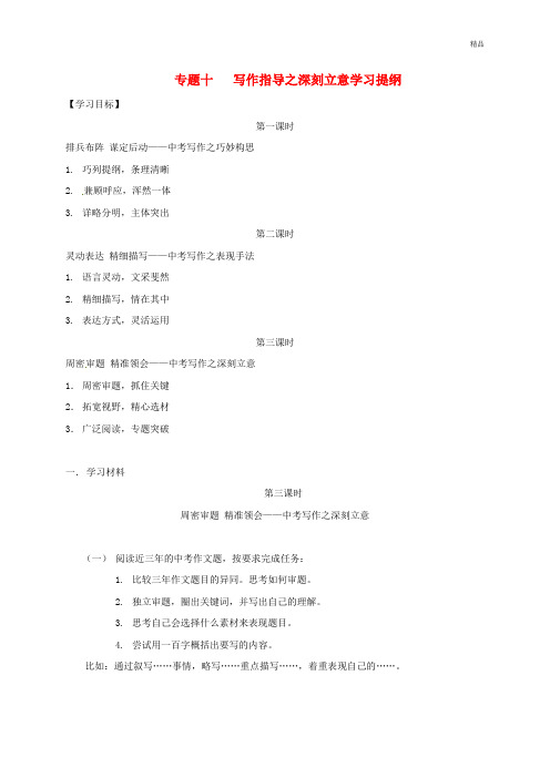 江苏省海安县2019届中考语文专题复习专题十写作指导之深刻立意学案含答案-精选