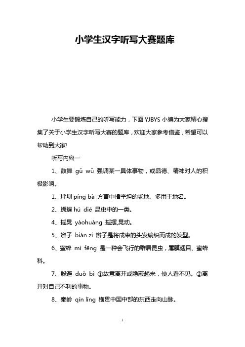 小学生汉字听写大赛题库