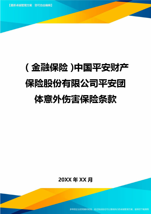 [金融保险行业管理]中国平安财产保险股份有限公司平安团体意外伤害保险条款