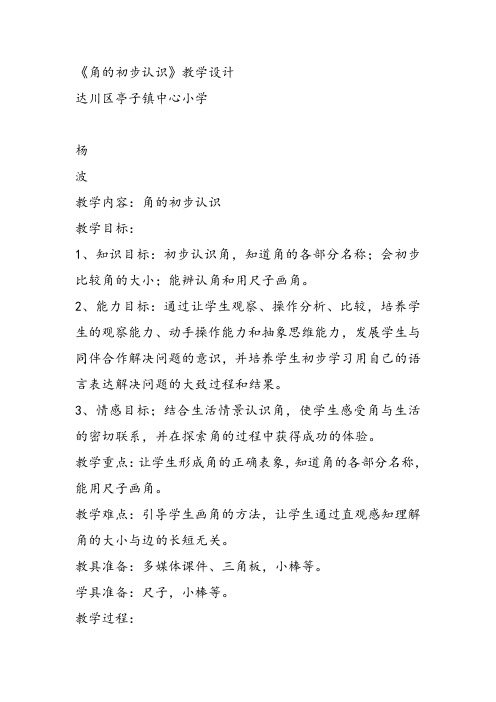 部编二年级上数学《二 角的初步认识》杨波教案PPT课件 一等奖新名师优质课获奖教学设计西南师大