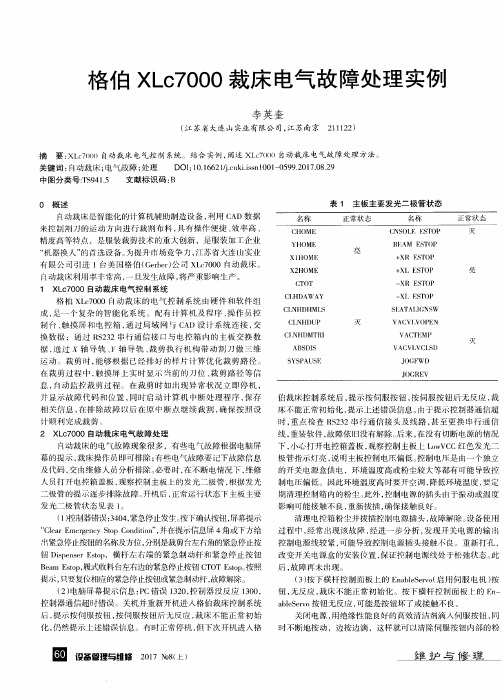 格伯XLc7000裁床电气故障处理实例