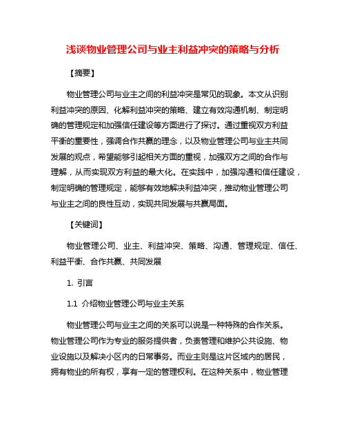 浅谈物业管理公司与业主利益冲突的策略与分析