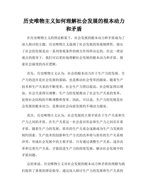 历史唯物主义如何理解社会发展的根本动力和矛盾