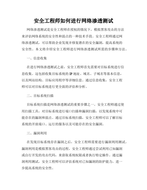 安全工程师如何进行网络渗透测试