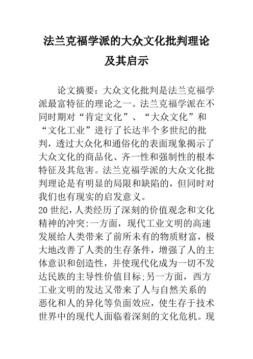 法兰克福学派的大众文化批判理论及其启示