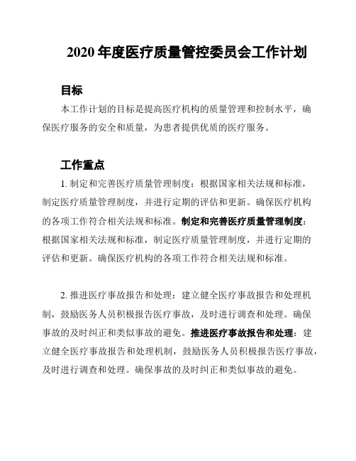 2020年度医疗质量管控委员会工作计划