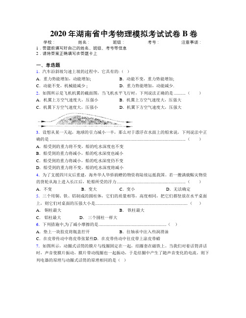 2020年湖南省中考物理模拟考试试卷B卷附解析