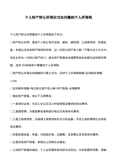 会计实务：个人财产转让所得应当如何缴纳个人所得税